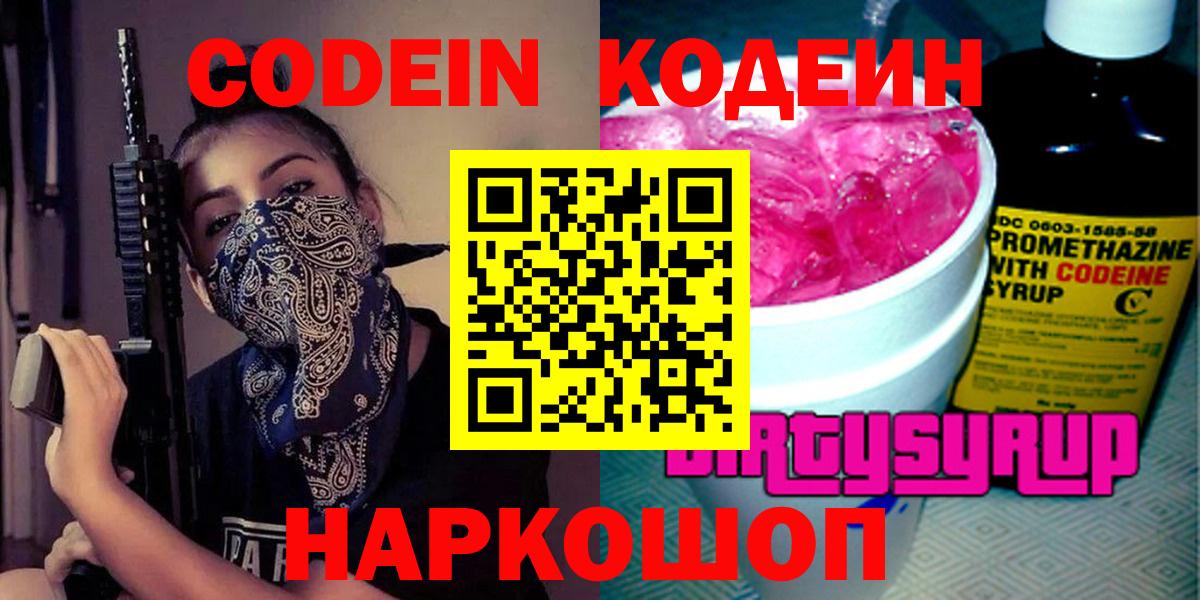 Кодеин Purple Drank Тобольск